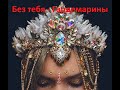 Без тебя  -  Гардемарины