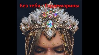 Без тебя - Гардемарины