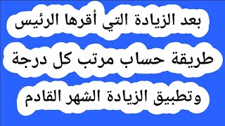 طريقة حساب مرتب كل درجة بعد الزيادة التي أقرها الرئيس وتطبيق الزيادة الشهر القادم