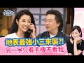 3C在手，婚姻失守？！‖《 我的另一半，只看3C不看我？！》#高怡平 #黃國倫 #陳一俊 #王富貴 #崔佩儀 #Alan #李蒨蓉