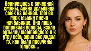 видео: Вернувшись с вечерней смены, Алёна услышала смех из ванной. Там её муж мылил плечи начальнице. Она.. картинка: Вернувшись с вечерней смены, Алёна услышала смех из ванной. Там её муж мылил плечи начальнице. Она..