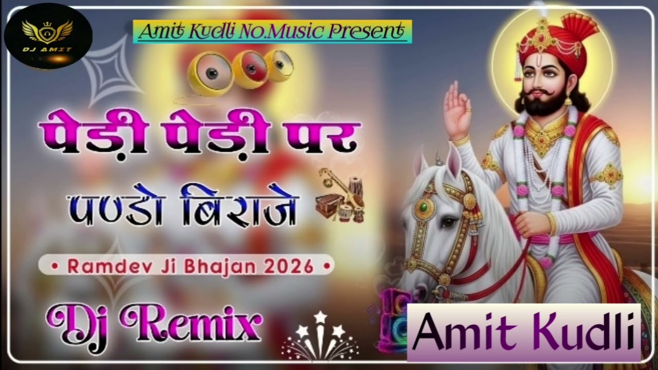 Instagram Viral Song || पेड़ी पेड़ी पर पंडो बिराजे || Ramdev Ji Bhajan New Song 2026 || Dj Remix Amit 