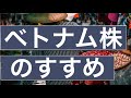ベトナム株の始め方。目指せ一攫千金！