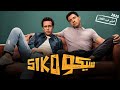 الفيلم الكوميدي سيكو SIKO بطولة عصام عمر و طه دسوقي 2025 