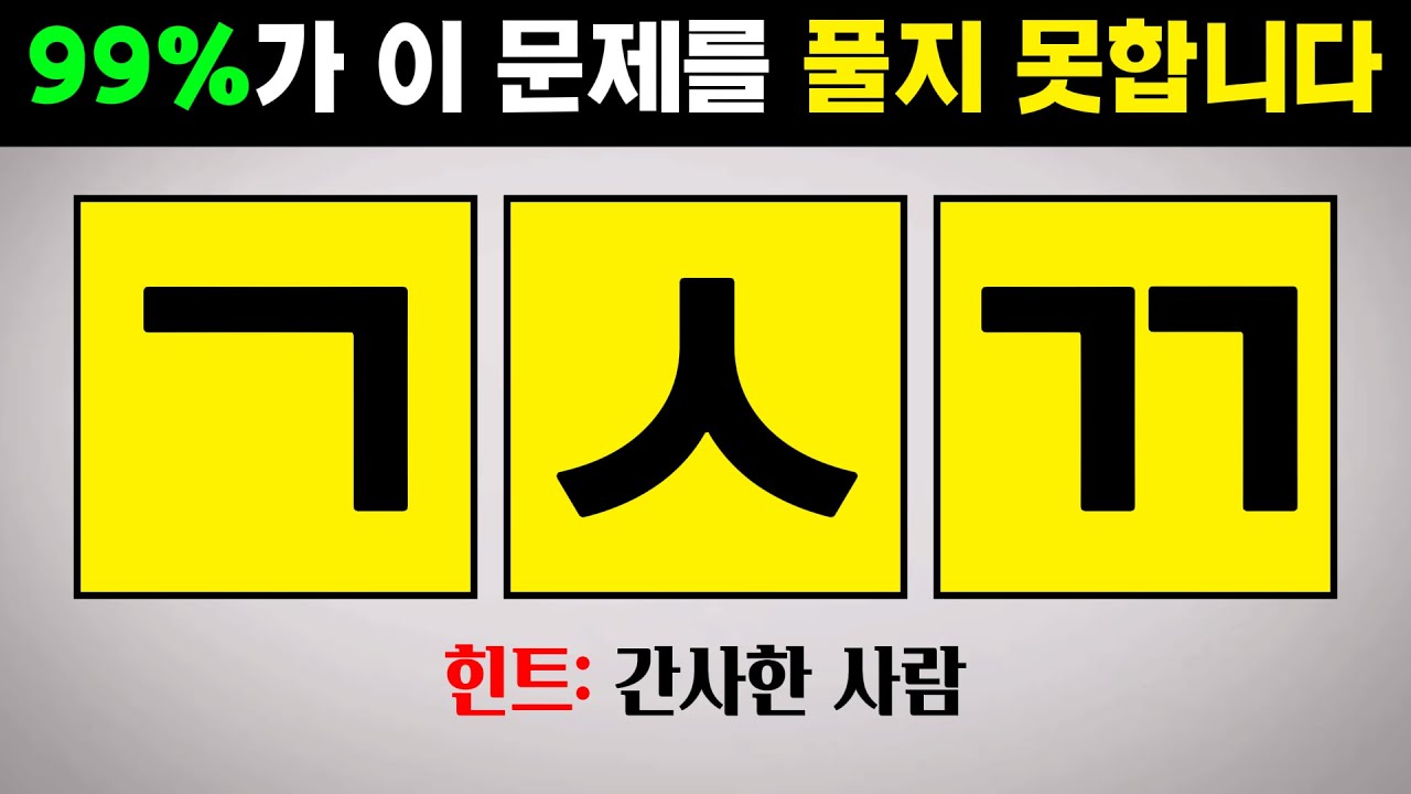 천재들만 풀수있는 초성 문제 #5 - 치매예방, 뇌훈련, 초성퀴즈, 초성게임