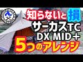 【サーカスTC DX MID+】知らないと損する5つの神アレンジ‼️【テンマクデザイン】