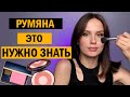 УРОК РУМЯНА. 5 ГЛАВНЫХ ПРАВИЛ ПЕРЕД ПОКУПКОЙ