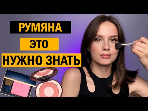 Румяна. Главные Правила Перед Покупкой