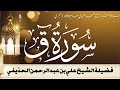 سورة ق كاملة من تراويح المسجد النبوي 1400 الشيخ علي الحذيفي سورة ق كاملة من تراويح المسجد النبوي 1400 الشيخ علي الحذيفي