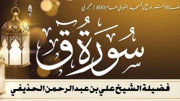 سورة ق كاملة - من تراويح المسجد النبوي 1400 - الشيخ علي الحذيفي