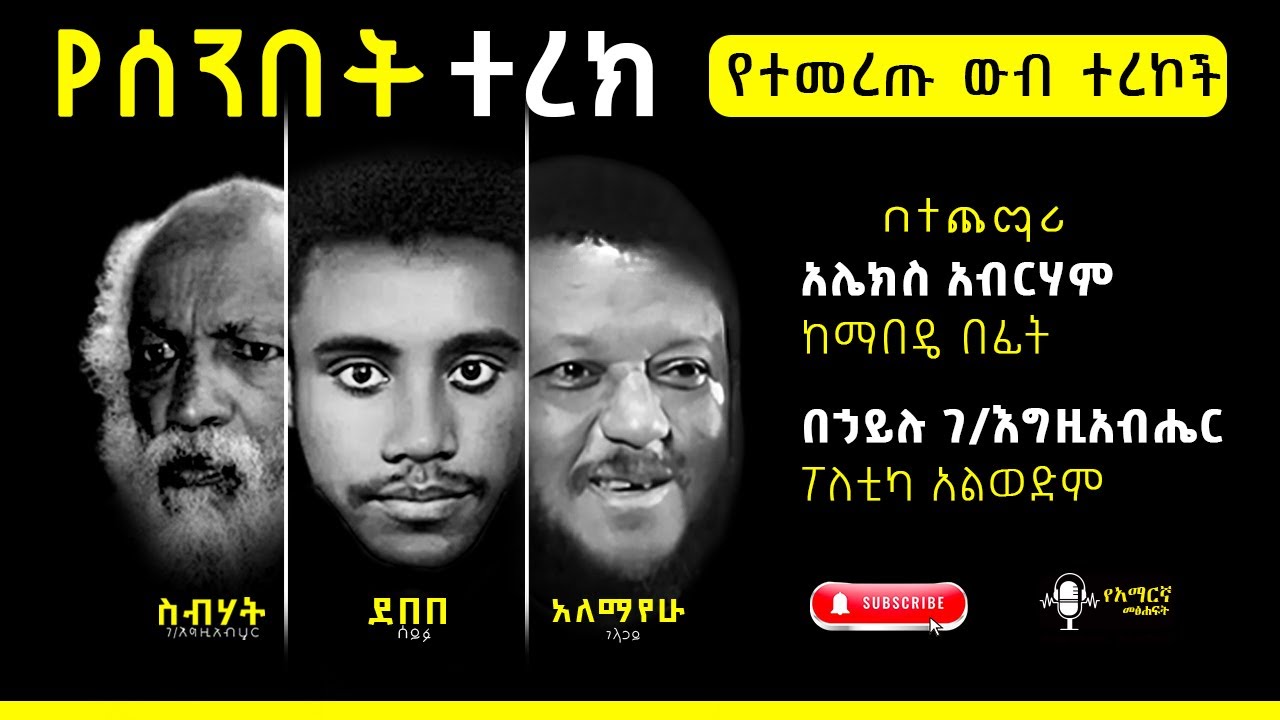 የሰንበት ተረክ - የተለያዩ ምርጥ አዳዲስ ትረካዎች #amharicaudiobooks #tireka #ትረካ #የአማርኛመፅሀፍት #amharicbooks #ethiopia