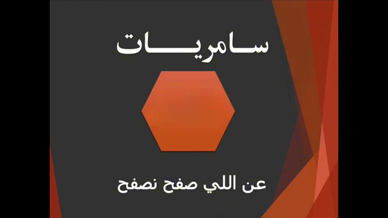 عن اللي صفح نصفح | حامد الضبعان HD