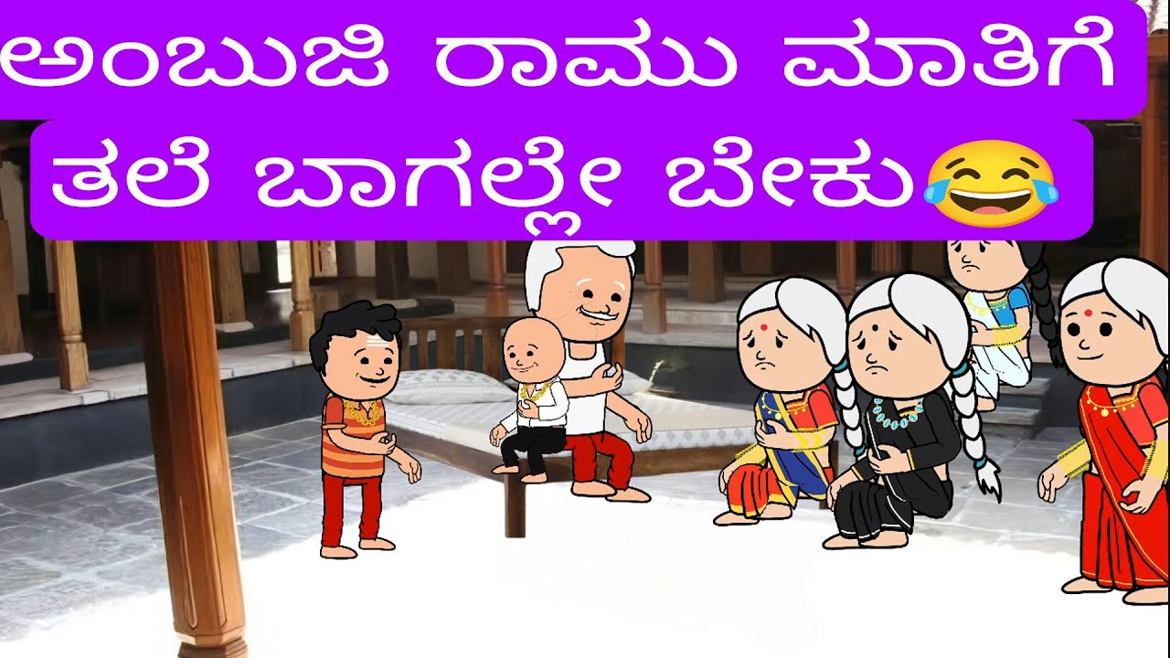 1990-2000 ಆಗಿನ ಜೀವನಶೈಲಿ #kannadamoralstores #chikkaballapura #familystores #comedystories