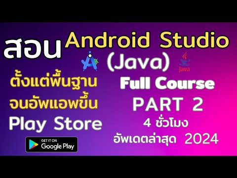 [PART 2] สอน Android Studio Java ตั้งแต่พื้นฐาน จนอัพแอพขึ้น Play Store | Full Course  | ล่าสุด 2024