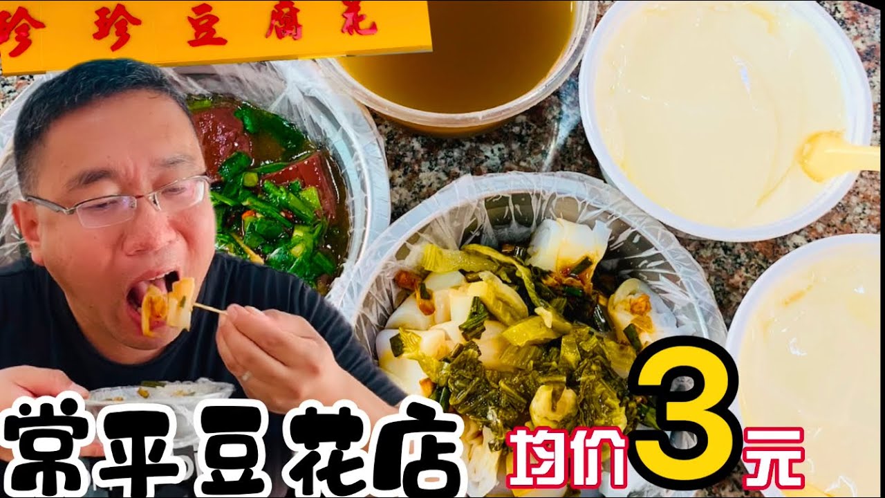 糖水小吃基本都3块的东莞常平珍珍豆花店只开了9年味道却不输于老字号 Youtube