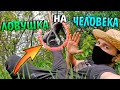 ЛОВУШКА НА ЧЕЛОВЕКА!? Как сделать ПОДЪЕМНУЮ петлю для человека?! Поймал себя на Ловушку!