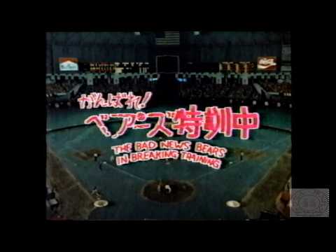 日曜洋画劇場_がんばれ!ベアーズ特訓中19830424