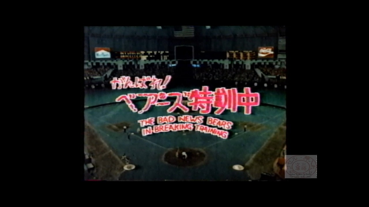 日曜洋画劇場_がんばれ!ベアーズ特訓中19830424 - YouTube