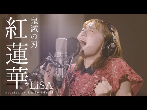 【鬼滅の刃OP】紅蓮華 - LiSA（Cover）