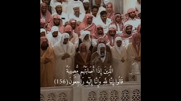 {ياأيها الذين آمنوا استعينوا بالصبر والصلاة } تلاوة قديمه للشيخ د.سعود الشريم |سورة البقرة