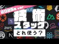 2025年版「Webアプリ作るなら技術どれにする?」