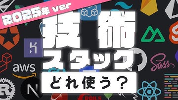 2025年版「Webアプリ作るなら技術どれにする？」