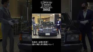 【ロペライオチャンネル】メルセデスベンツ 300SE（W126） 予告編 #shorts