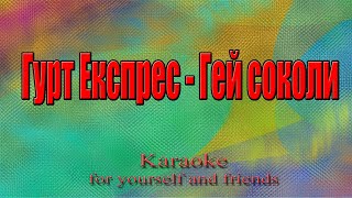 Гурт Експрес - Гей соколи (Karaoke)