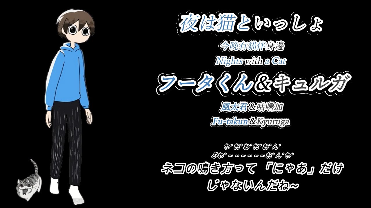 動漫台詞解說 第四十一集 (夜は猫といっしょ フータくん)粵語