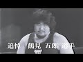 国際プロレス「追悼　鶴見五郎 選手」'77.11.03　大熊元司、グレート小鹿VSアニマル浜口、鶴見五郎（アジアタッグ選手権戦）