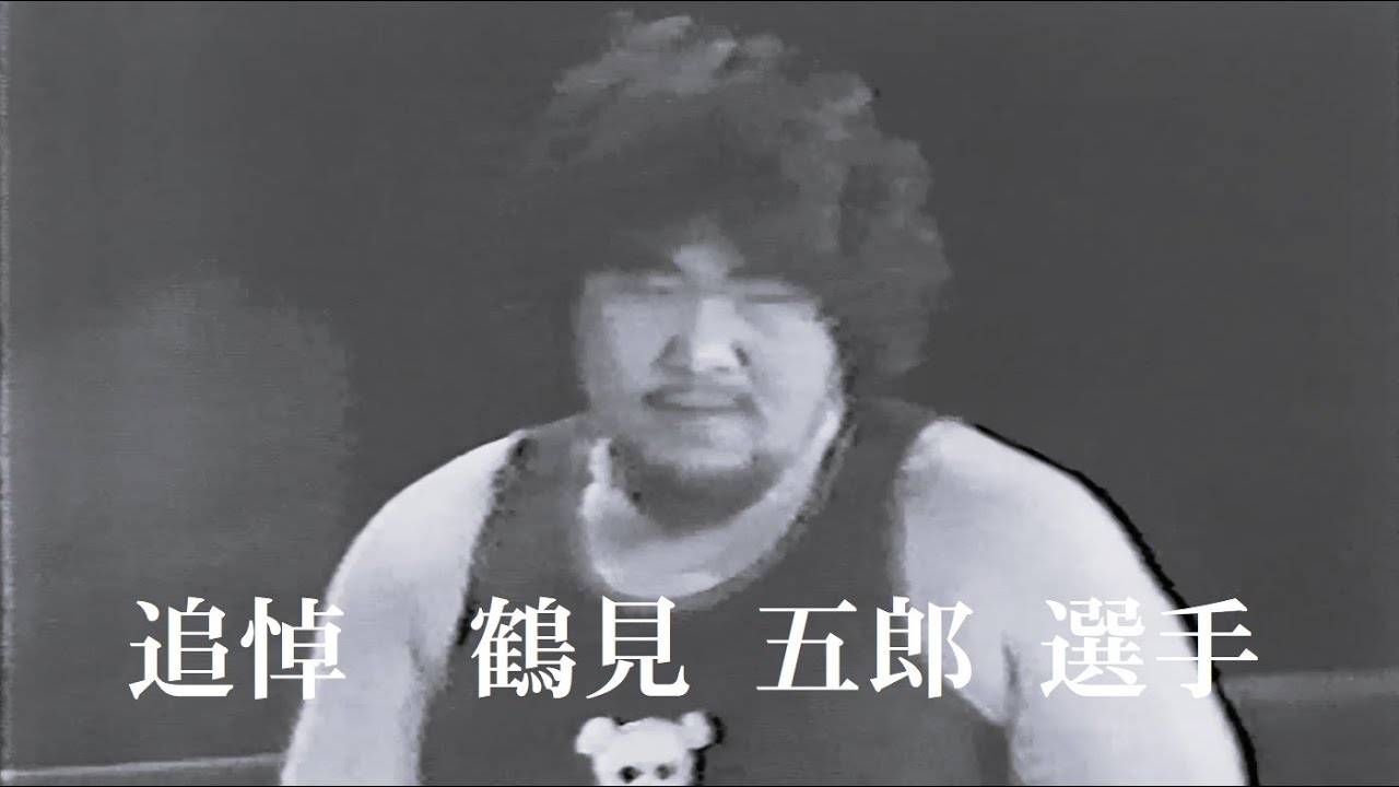 国際プロレス「追悼　鶴見五郎 選手」'77.11.03　大熊元司、グレート小鹿VSアニマル浜口、鶴見五郎（アジアタッグ選手権戦）