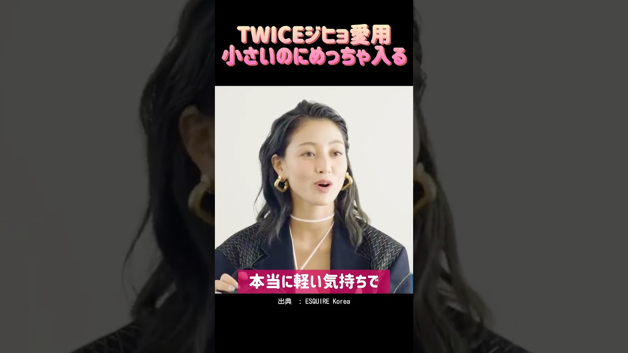 TWICEジヒョ愛用｜ノースフェイスのミニリュックが可愛すぎる - YouTube