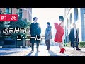 【ラジオ】fh&aacute;na / ふぁならじ☆ザ・ワールド #1~26 (2018.04-2018.09)