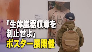 「生体臓器収奪を制止せよ」ポスター展開催