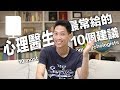 如何提升自我：10個心理醫生最常給的建議