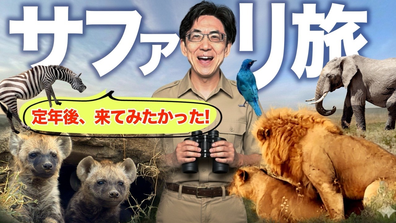 定年後のご褒美旅🇰🇪サファリで動物いっぱい🦁水のサファリ➡︎歩くサファリ➡︎車のサファリ！豪華ケニア料理からライオンの交尾まで！