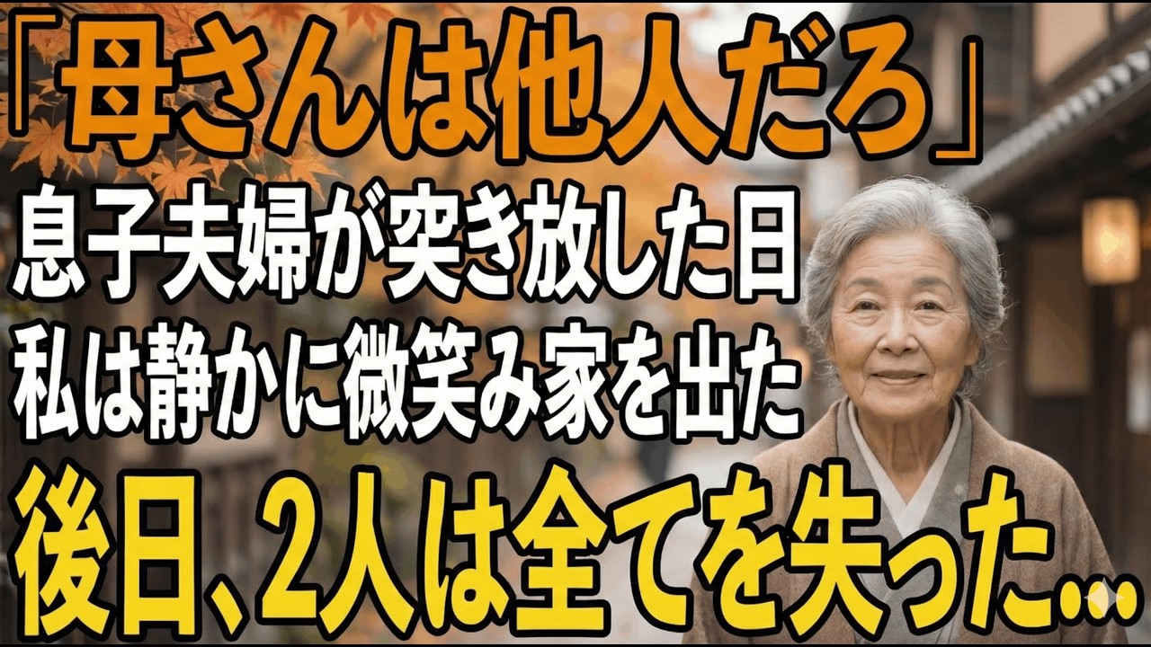 「母さんは他人でしょ」息子夫婦に冷たく突き放された日、私は静かに微笑みを浮かべ家を出た。後日、2人は全てを失うことに【シニアライフ】【60代以上の方へ】