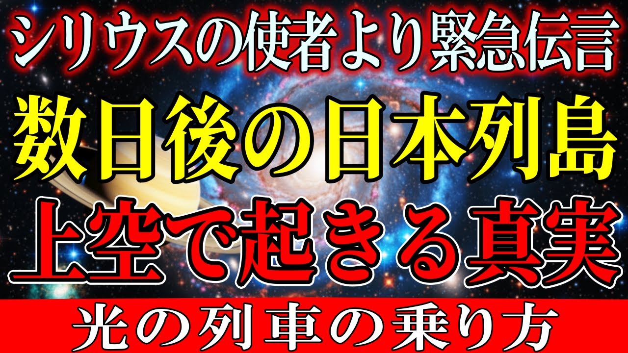 あと数日間で日本に起きる前代未聞なことを、包み隠さず伝えます。【アセンション・銀河連合】