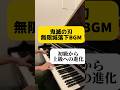 無限城落下シーンBGM、ピアノアレンジ初級から上級まで #ピアノ #アレンジ #鬼滅の刃 #無限城編 #鬼滅