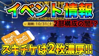 スキチケは2枚!?入手タイミングは2部構成の闇が...イベント詳細をまとめてみた【ツムツム】