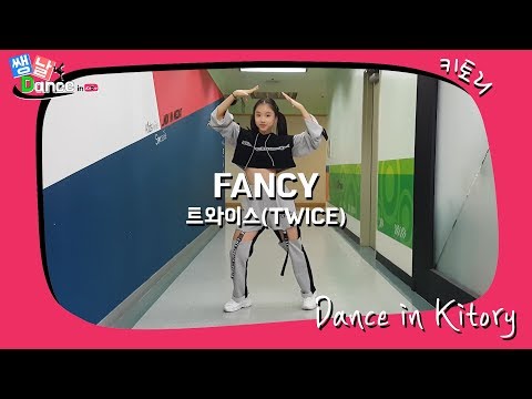 [쌩 날 Dance] 키즈댄스 트와이스(TWICE) - FANCY (<strong>문현아</strong>)