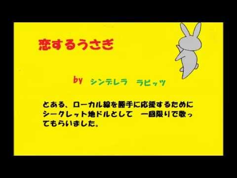 駅長もっちぃ 恋するうさぎ Pv jk歌う Youtube 駅長もっちぃ 恋するうさぎ Pv jk歌う Youtube