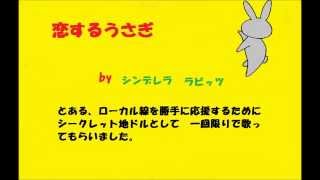 恋するうさぎ