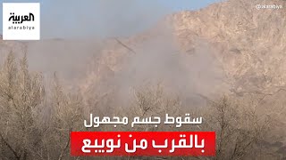 سقوط جسم مجهول بالقرب من محطة كهرباء نويبع في جنوب سيناء