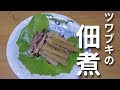 【佃煮】庭でとれたツワブキで作るご飯のお供 #91