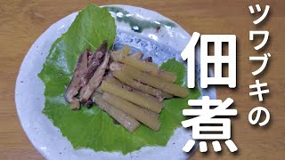 【佃煮】庭でとれたツワブキで作るご飯のお供 #91