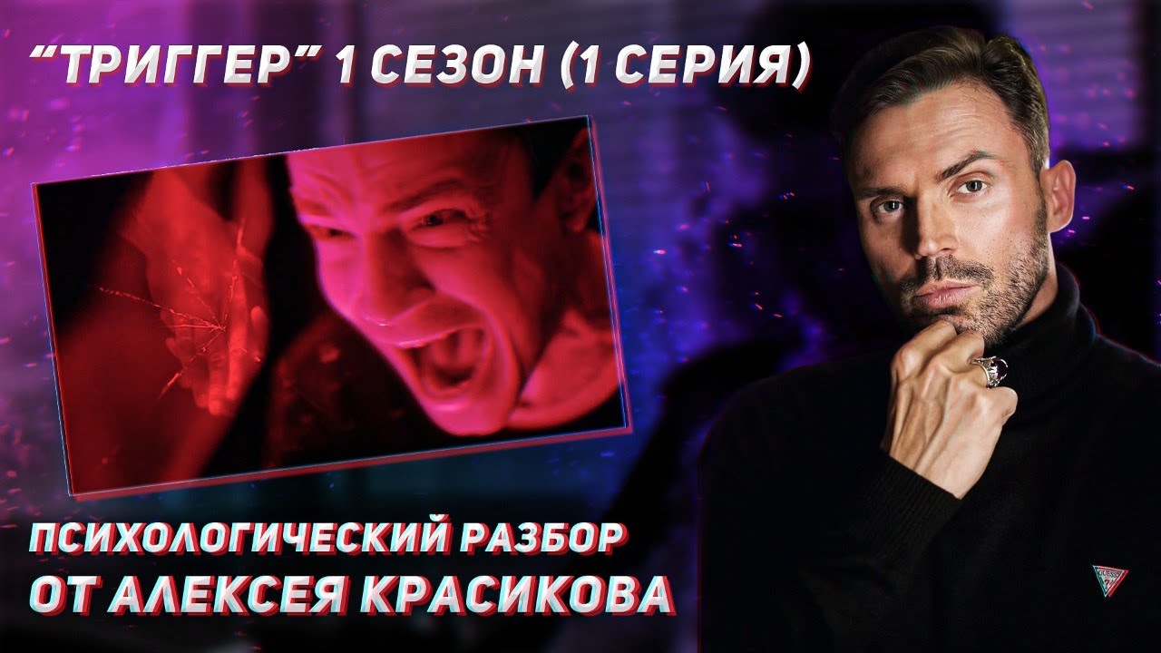 Триггер. 1 сезон 1 серия.Разбор методики и кейса. - YouTube