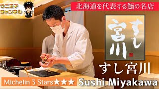 [Hokkaido Gourmet] Three Michelin Stars "Sushi Miyakawa" Delicate and harmonious sushi screenshot 4