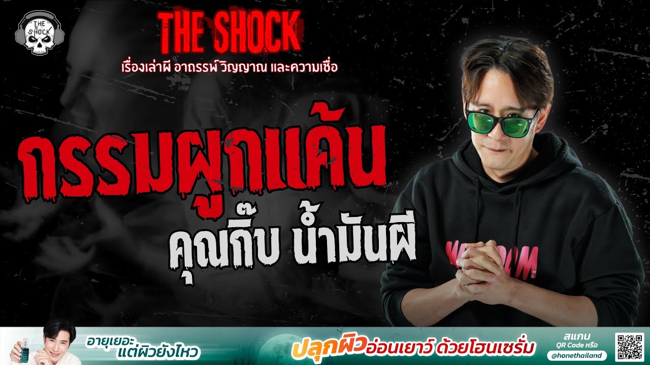 กรรมผูกแค้น คุณกิ๊บ น้ำมันผี | THE SHOCK