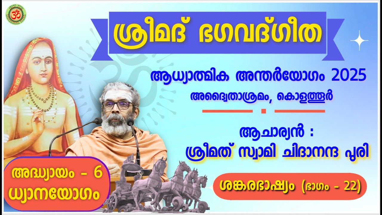ഭാഗം-22: ശ്രീമദ് ഭഗവദ്ഗീത അദ്ധ്യായം-6, ശങ്കരഭാഷ്യം, സ്വാമി ചിദാനന്ദ പുരി | ആധ്യാത്മിക അന്തർയോഗം 2025
